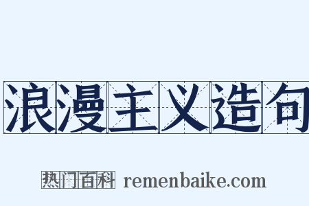 浪漫主义造句是什么意思的图片